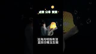 《锦瑟》唐朝·李商隐~~~锦瑟无端五十弦，一弦一柱思华年。庄生晓梦迷蝴蝶，望帝春心托杜鹃。沧海月明珠有泪，蓝田日暖玉生烟。此情可待成追忆，只是当时已惘然。七言律诗~