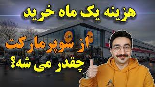 هزینه مواد غذایی در هلند  | ارزونتر بخریم