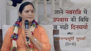 जानें नवरात्रि में उपवास की विधि व सही दिनचर्या Devi Swaroopa & Navratri Fasting lAnandmurti Gurumaa