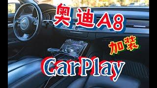 奥迪A8加装CarPlayAudi CarPlay and Android Auto Retrofit