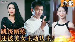 [Multi SUB]   小伙穿越修仙世界，每天跳级修炼，还被美女主动认主！#修仙 #男频短剧 #MiniDrama #精彩大陆短剧 【西瓜妹剧场】