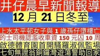 晨早新聞|上水太平邨女子與1歲孫仔亡|的士司機認濫收車資150元囚10周|啟德體育園首開騷|羅淑佩監場七旬無證翁銅鑼灣遊蕩警助回家|井仔新聞報寸|12月21日 #冬至