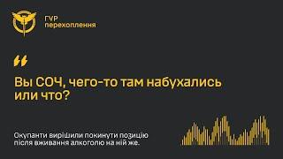 “Набухались или чё? В смысле на позиции?!”