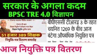 BPSC TRE 4.0 सरकार अगला कदम आज नियुक्ति पत्र वितरण मुख्यमंत्री द्वारा #bpsc#bpsctre4 #bpscteacher