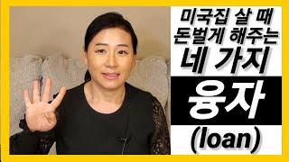 미국 주택 4가지 융자