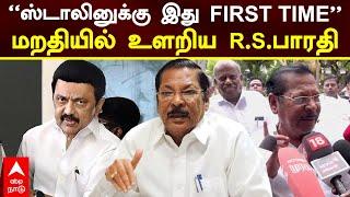 RS Bharathi Press Meet | ''ஸ்டாலினுக்கு இது FIRST TIME!'' மறதியில் உளறிய R.S.பாரதி | MK Stalin