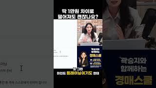 딱 1만원 차이로 떨어져도 괜찮나요?