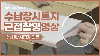 [시공영상]문짝 시트지 붙이는 방법 수납장 가구리폼 셀프 인테리어필름 붙이기 근접촬영