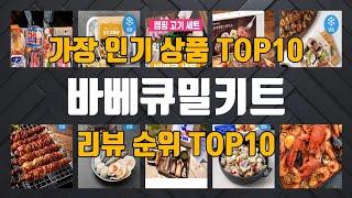 바베큐밀키트 상품 TOP10 순위 추천