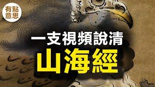 壹支視頻說清《山海經》，曆史、神話、宗教、天文、地理、民俗、民族、物産、醫藥等多種資料的小百科全書,也可以說是最古老的地理人文志。它自古以來就被視爲壹部奇書。