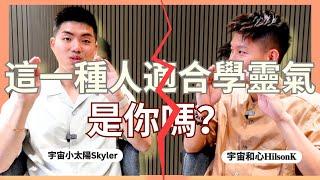 靈氣小白｜你真的適合學靈氣嗎？｜宇宙小太陽Skyler｜宇宙和心HilsonK