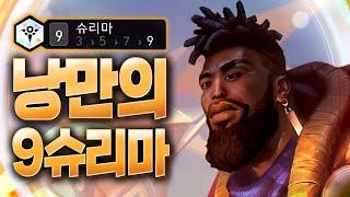 낭만의 9슈리마