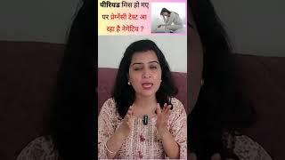 पीरियड मिस हो गए पर प्रेगनेंसी टेस्ट आ रहा है नेगेटिव ? #pregnancy #pregnancytips #mypregnancycare