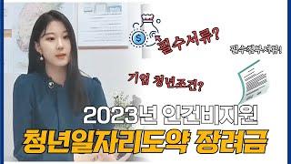 2023년 인건비지원! 필수첨부서류부터 상세조건까지!