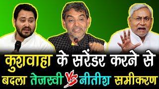 Upendra Kushwaha के सरेंडर करने से  बदला Tejashwi V/S Nitish समीकरण !