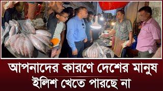 আপনাদের মতো সিন্ডিকেটের কারণে মানুষ ইলিশ খেতে পারছে না |  Ilish Syndicate | Vokta Odhikar