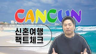 칸쿤 신혼여행 오해와 진실 팩트체크‍️