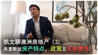 澳洲布里斯班房产保值属性解析，政府政策，及买房费用 - 【Kevin聊澳洲房地产系列】(3)