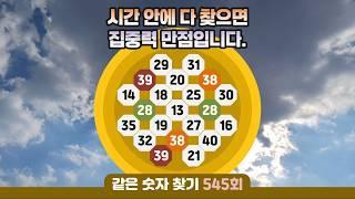 같은숫자찾기 545회 - 시간 안에 다 찾으면 집중력 만점입니다. #같은숫자찾기 #퀴즈 #치매예방퀴즈  #두뇌활성화  #number search #quiz #脳トレ #数字探し