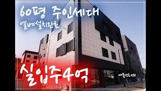 [매물번호088] 물량소진임박! 엘베설치된 신축상가주택 월수익 최대 600만원가능한 알짜매물입니다.