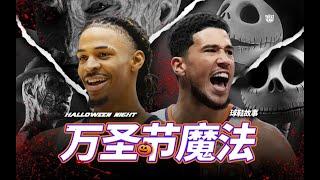 NBA球星也 Cosplay？Ja Morant 與 Devin Booker 的瘋狂表演！萬聖節球鞋的又背後有什麼好玩的故事？（Telfair的球鞋故事）