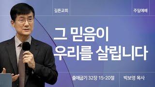 길튼교회 주일예배 | 그 믿음이 우리를 살립니다 | 박보영 목사 | 2025/01/26