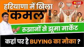 हरियाणा में खिला 'कमल'! रुझानों से झूमा मार्केट | kaha per hai buying ka mauka ?