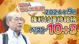 優待名人・桐谷さん厳選！2024年9月権利付き銘柄ベスト10＋3（桐谷 広人）【楽天証券 トウシル】