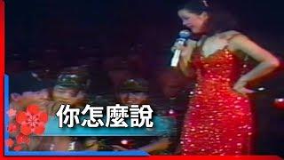 1981君在前哨-鄧麗君-你怎麼說 Teresa Teng テレサ・テン