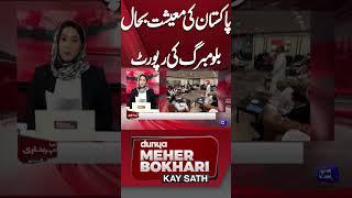 Pakistani Economy | Bloomberg Report | Dunya Meher Bokhari Kay Sath