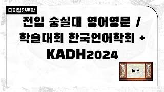 [주간DH][뉴스] 전임 숭실대 영어영문 / 학술대회 한국언어학회 + KADH2024