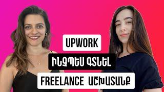 N21 Upwork | ինչպես գտնել freelance աշխատանք