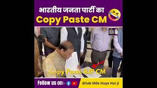 #bjp का Copy Paste CM #shorts #himantabiswasarma #memes #viralvideo