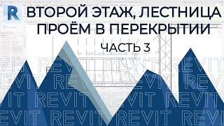 План дома в REVIT.Часть 3.Лестница, Второй Этаж, Проём в перекрытии под лестницу. Лестница по эскизу