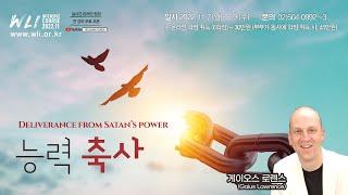 11월 WLI 2강 능력 축사 (Deliverance from Satan's Power) - 게이오스 로렌스 (Gaius Lawrence)