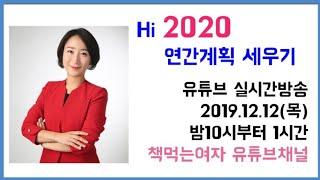 2020 연간계획 함께 세워요 plan with me