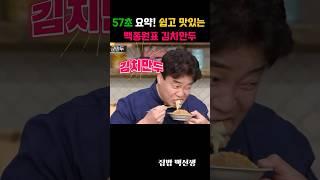 57초 요약! 쉽고 맛있는 백종원표 김치만두 레시피