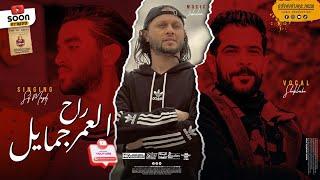 العمر راح جمايل | سيف مجدي | شئلشه | عبسلام | توزيع 2023 | هيكسر السماعات