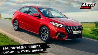 КамАЗ Компас объявил скидки. Chery Arrizo 8 подешевел. Omoda S5 соперничает с Вестой  Новости №3047