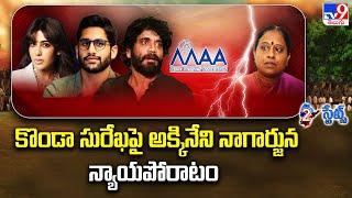 2 States : కొండా సురేఖపై అక్కినేని నాగార్జున న్యాయపోరాటం| Konda Surekha Controversy | Nagarjuna- TV9