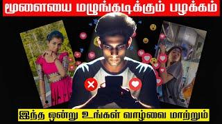 உடைந்த மூளையை (Life) சரி செய்யும் பழக்கம் - Your Brain is Broken | Epic Life Tamil