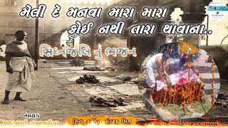 મેલી દે મનવા તારા મારા ભજન || મથુરભાઈ કનજારીયા||melide manva Tara mara...#શિવ શક્તિ સ્ટુડિયો ઉણ