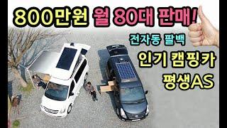 [S모티브] 가격실화? 자동 2층 800만원 캠핑카샀당! 월판매율 실제상황! 어닝도 자동!