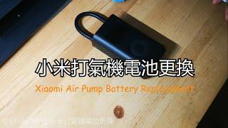 Xiaomi air pump battery replacement