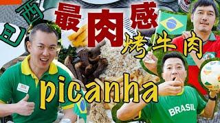 最肉感的牛排 Picanha ｜最經典的巴西國民小吃