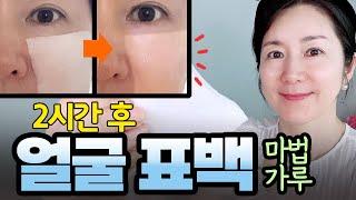 "붙이고 떼냈더니 얼굴표백  되었어요!"얼굴 하얗게 만드는 마법가루