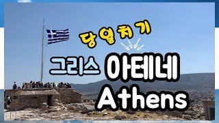 아테네 Athens  당일치기 싹 가능