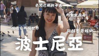 【波士尼亞】勇闖巴爾幹半島｜亞洲女拓荒記｜一個國家兩個世界｜超大肉盤原菜原肉