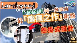 LARCHWOOD 宏安地產｜最巔峰之作｜210尺 閣樓怎麼設計?｜FINNIE  大角咀｜旺角站｜奧運站｜鰂魚涌 芬尼街｜上樓德【新盤須知】