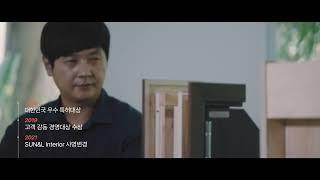 선앤엘인테리어 홍보영상 2022